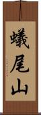 蟻尾山 Scroll