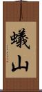 蟻山 Scroll