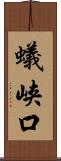 蟻峡口 Scroll