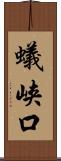 蟻峡口 Scroll