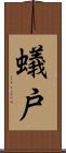 蟻戸 Scroll