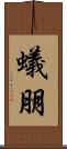 蟻朋 Scroll