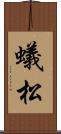 蟻松 Scroll