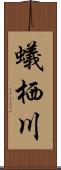 蟻栖川 Scroll