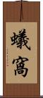蟻窩 Scroll