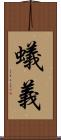蟻義 Scroll