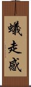 蟻走感 Scroll