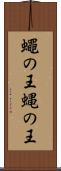蠅の王 Scroll