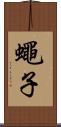 蠅子 Scroll