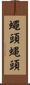 蠅頭 Scroll