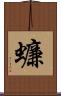 蠊 Scroll