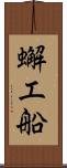 蠏工船 Scroll