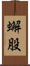 蠏股 Scroll