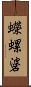 蠑螺碆 Scroll