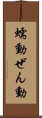 蠕動 Scroll