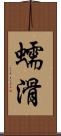 蠕滑 Scroll