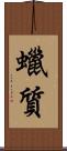 蠟質 Scroll