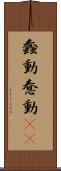 蠢動 Scroll