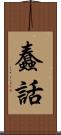 蠢話 Scroll