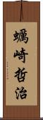 蠣崎哲治 Scroll