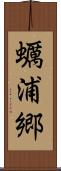 蠣浦郷 Scroll