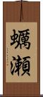 蠣瀬 Scroll