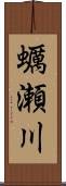 蠣瀬川 Scroll