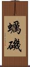 蠣磯 Scroll