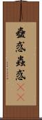 蠱惑 Scroll