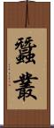 蠶叢 Scroll