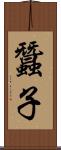 蠶子 Scroll