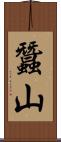 蠶山 Scroll