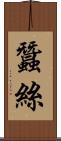 蠶絲 Scroll