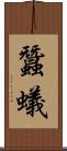蠶蟻 Scroll