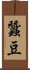 蠶豆 Scroll