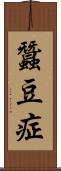 蠶豆症 Scroll