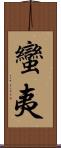 蠻夷 Scroll