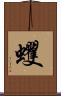 蠼 Scroll