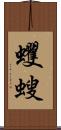 蠼螋 Scroll