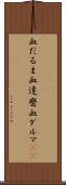 血だるま Scroll