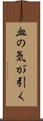 血の気が引く Scroll