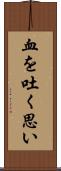 血を吐く思い Scroll
