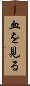 血を見る Scroll