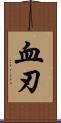 血刃 Scroll