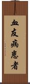 血友病患者 Scroll