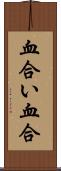 血合い Scroll