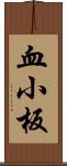 血小板 Scroll