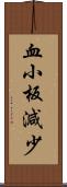 血小板減少 Scroll