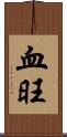 血旺 Scroll