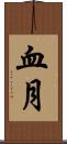 血月 Scroll